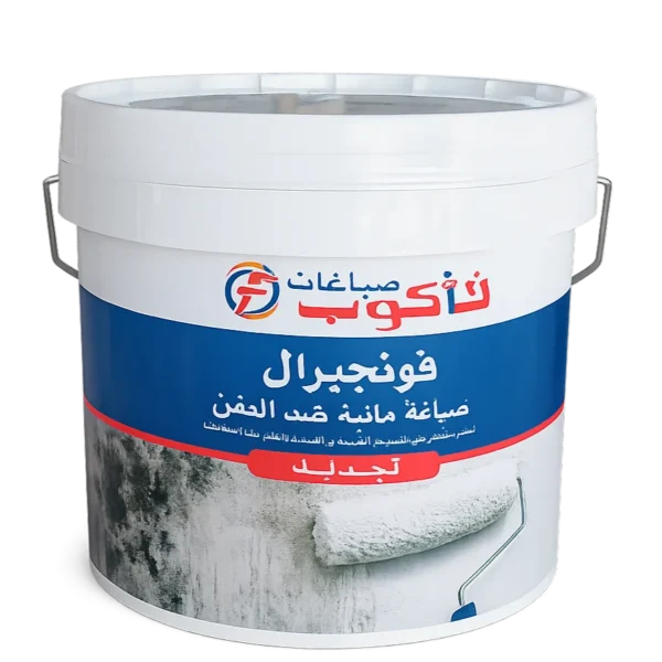 صباغة مائية مضادة للعفن والرطوبة – حماية قوية ولمسة نظيفة تدوم طويلاً