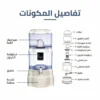جهاز تنقية وتصفية المياه المنزلي سعة 22 لتر – نظام الجاذبية وأحجار المايفان المعدنية